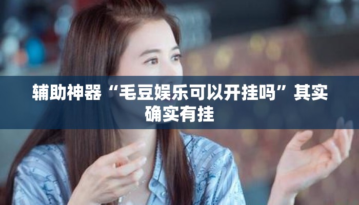 辅助神器“毛豆娱乐可以开挂吗”其实确实有挂