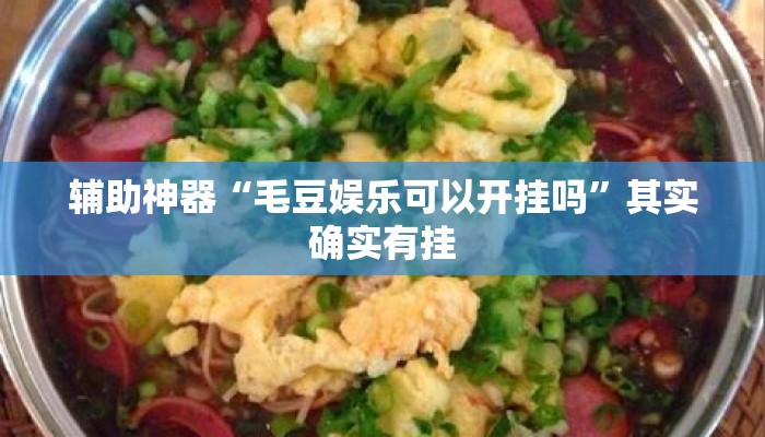 辅助神器“毛豆娱乐可以开挂吗”其实确实有挂