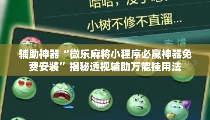 辅助神器“微乐麻将小程序必赢神器免费安装”揭秘透视辅助万能挂用法