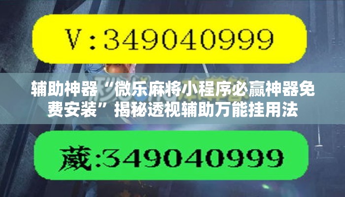 辅助神器“微乐麻将小程序必赢神器免费安装”揭秘透视辅助万能挂用法