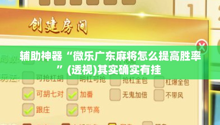 辅助神器“微乐广东麻将怎么提高胜率”(透视)其实确实有挂 