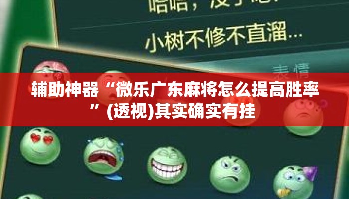辅助神器“微乐广东麻将怎么提高胜率	”(透视)其实确实有挂 
