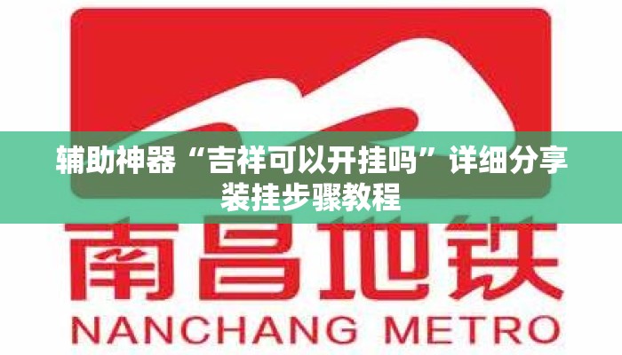 辅助神器“吉祥可以开挂吗”详细分享装挂步骤教程