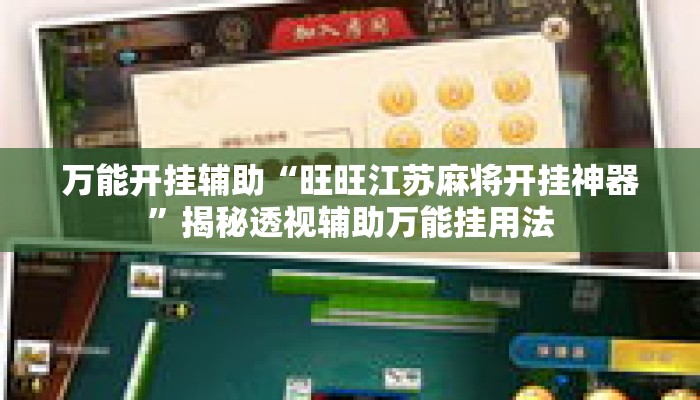 万能开挂辅助“旺旺江苏麻将开挂神器”揭秘透视辅助万能挂用法