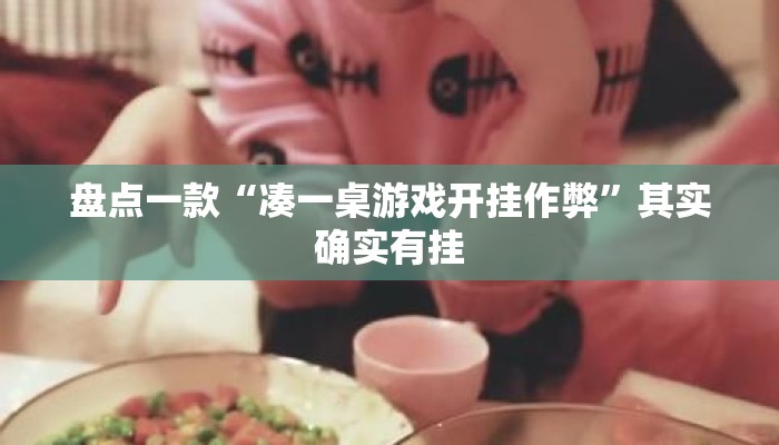 盘点一款“凑一桌游戏开挂作弊	”其实确实有挂
