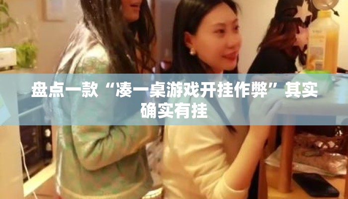 盘点一款“凑一桌游戏开挂作弊”其实确实有挂