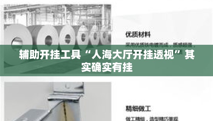 辅助开挂工具“人海大厅开挂透视	”其实确实有挂