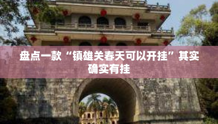 盘点一款“镇雄关春天可以开挂”其实确实有挂