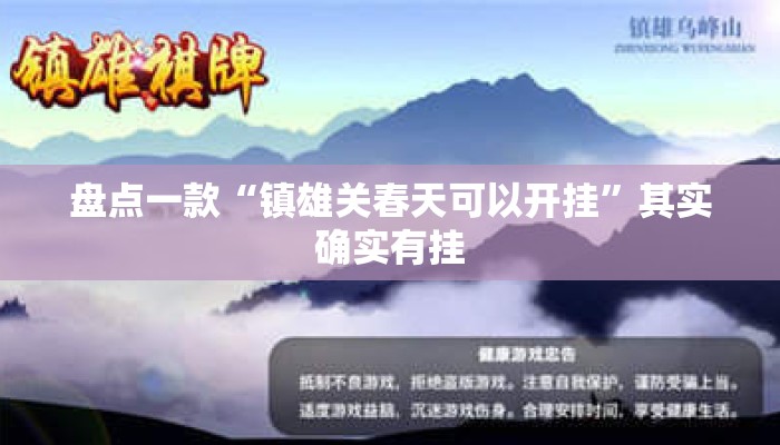 盘点一款“镇雄关春天可以开挂”其实确实有挂