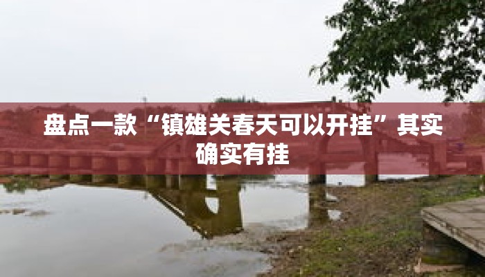 盘点一款“镇雄关春天可以开挂”其实确实有挂