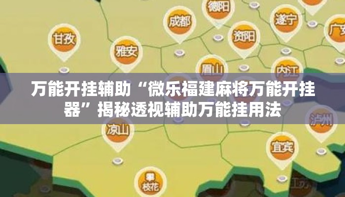万能开挂辅助“微乐福建麻将万能开挂器”揭秘透视辅助万能挂用法