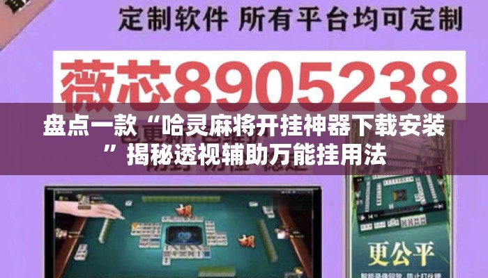 盘点一款“哈灵麻将开挂神器下载安装”揭秘透视辅助万能挂用法