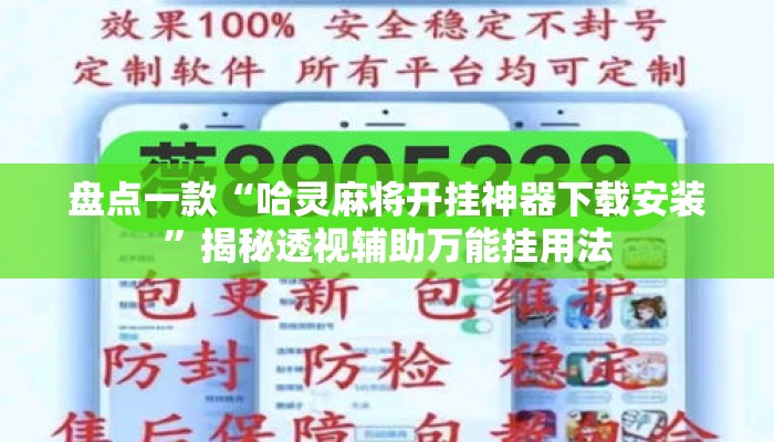盘点一款“哈灵麻将开挂神器下载安装	”揭秘透视辅助万能挂用法