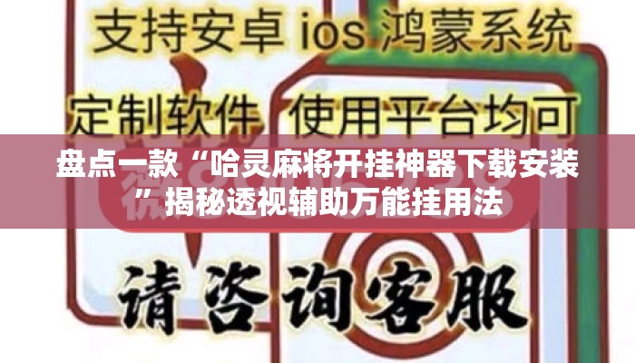 盘点一款“哈灵麻将开挂神器下载安装”揭秘透视辅助万能挂用法