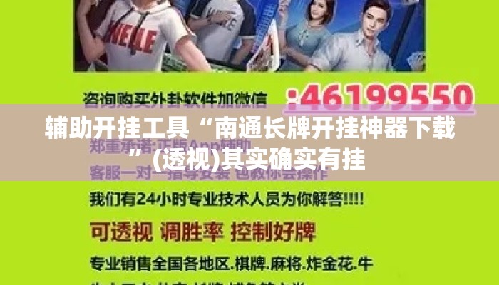 辅助开挂工具“南通长牌开挂神器下载”(透视)其实确实有挂 