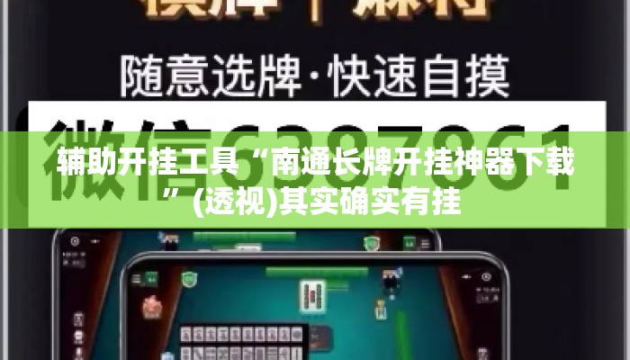 辅助开挂工具“南通长牌开挂神器下载”(透视)其实确实有挂 