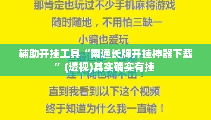 辅助开挂工具“南通长牌开挂神器下载”(透视)其实确实有挂 