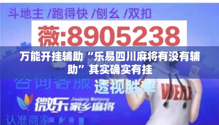 万能开挂辅助“乐易四川麻将有没有辅助	”其实确实有挂