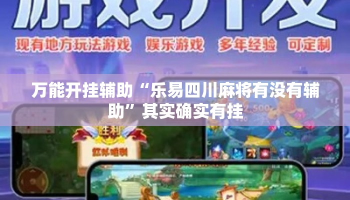 万能开挂辅助“乐易四川麻将有没有辅助”其实确实有挂
