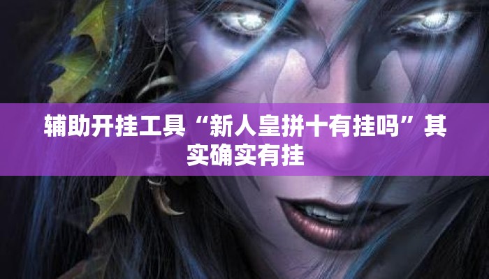辅助开挂工具“新人皇拼十有挂吗”其实确实有挂