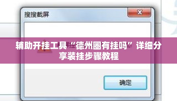 辅助开挂工具“德州圈有挂吗”详细分享装挂步骤教程