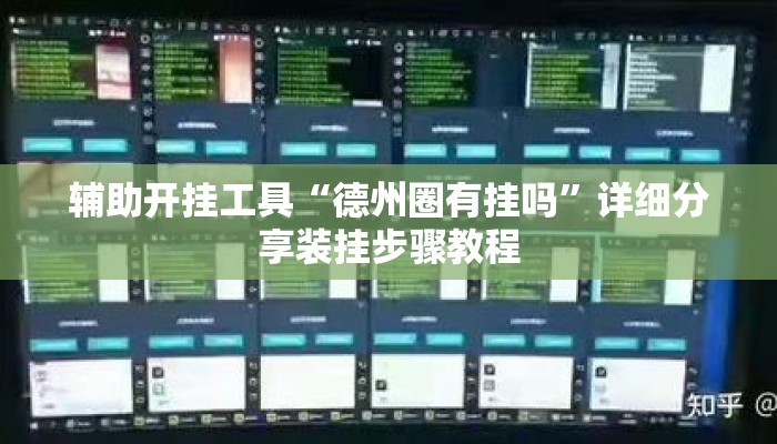 辅助开挂工具“德州圈有挂吗”详细分享装挂步骤教程
