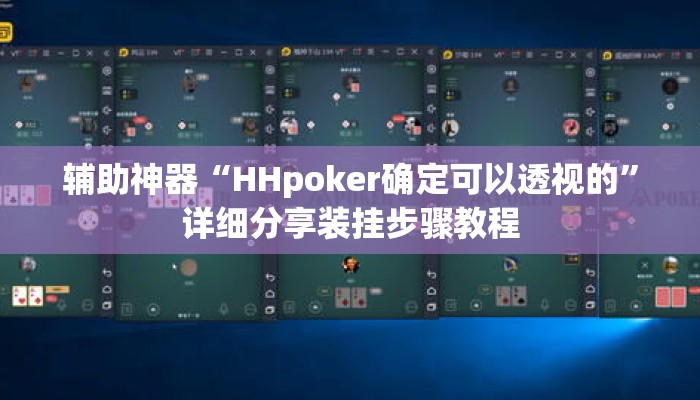 辅助神器“HHpoker确定可以透视的	”详细分享装挂步骤教程