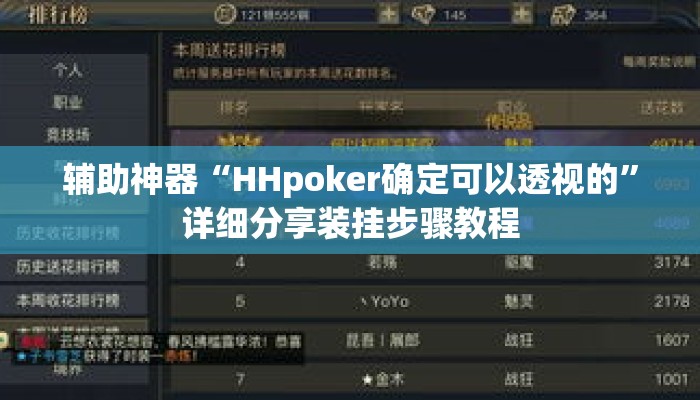 辅助神器“HHpoker确定可以透视的”详细分享装挂步骤教程