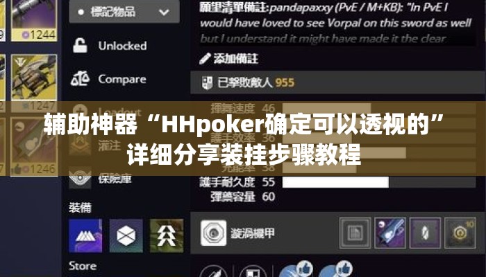 辅助神器“HHpoker确定可以透视的”详细分享装挂步骤教程