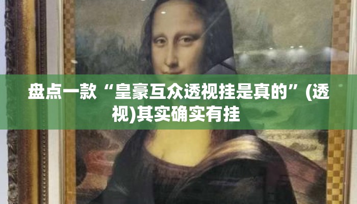 盘点一款“皇豪互众透视挂是真的	”(透视)其实确实有挂 