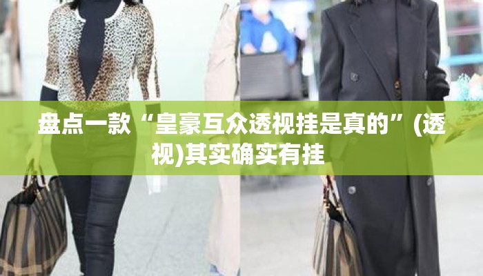 盘点一款“皇豪互众透视挂是真的”(透视)其实确实有挂 