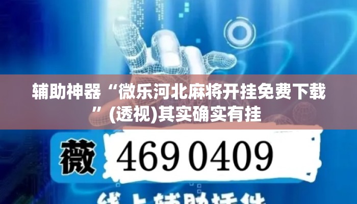 辅助神器“微乐河北麻将开挂免费下载	”(透视)其实确实有挂 