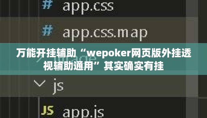 万能开挂辅助“wepoker网页版外挂透视辅助通用	”其实确实有挂