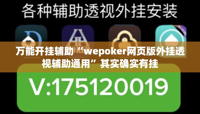 万能开挂辅助“wepoker网页版外挂透视辅助通用”其实确实有挂