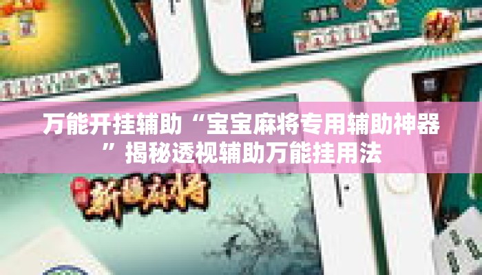 万能开挂辅助“宝宝麻将专用辅助神器”揭秘透视辅助万能挂用法
