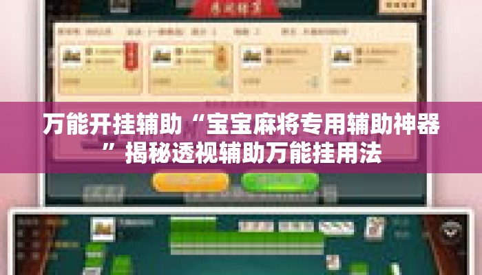 万能开挂辅助“宝宝麻将专用辅助神器”揭秘透视辅助万能挂用法