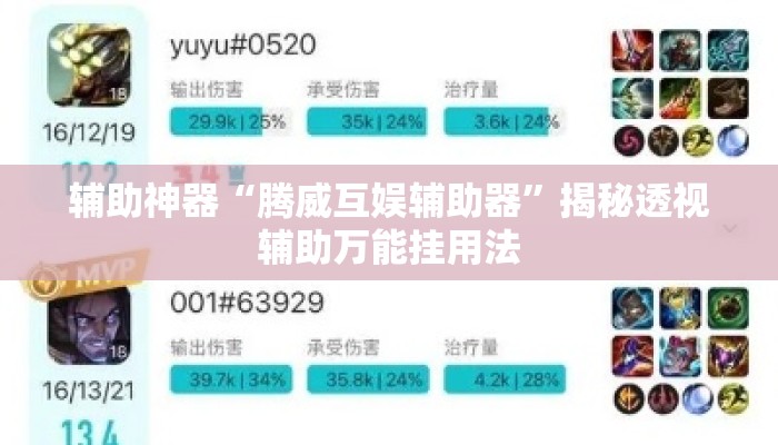 辅助神器“腾威互娱辅助器”揭秘透视辅助万能挂用法
