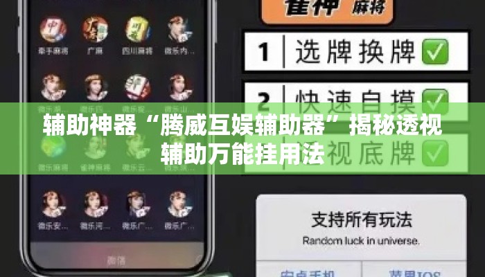 辅助神器“腾威互娱辅助器”揭秘透视辅助万能挂用法