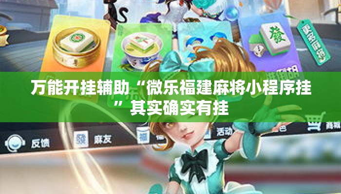 万能开挂辅助“微乐福建麻将小程序挂	”其实确实有挂