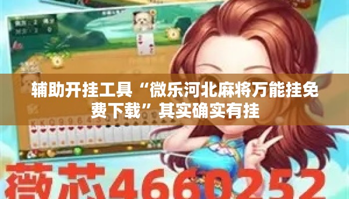 辅助开挂工具“微乐河北麻将万能挂免费下载	”其实确实有挂