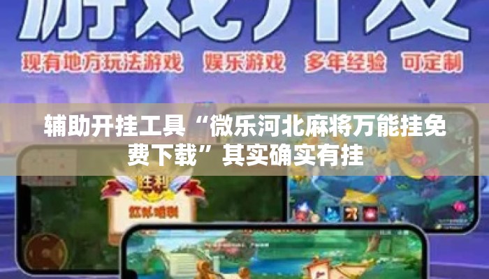 辅助开挂工具“微乐河北麻将万能挂免费下载”其实确实有挂