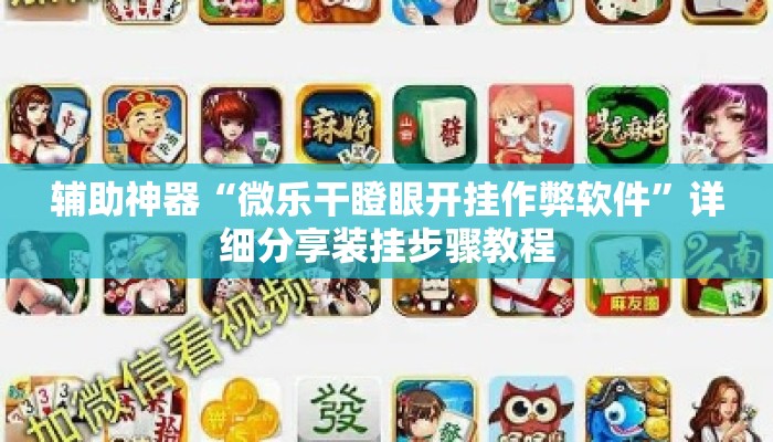 辅助神器“微乐干瞪眼开挂作弊软件	”详细分享装挂步骤教程