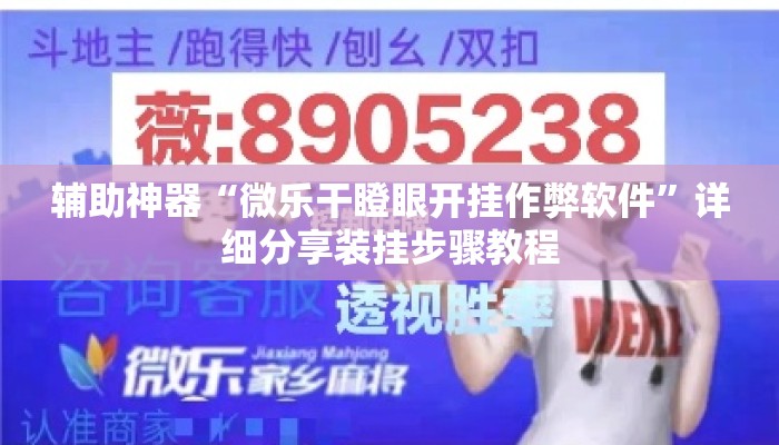 辅助神器“微乐干瞪眼开挂作弊软件”详细分享装挂步骤教程