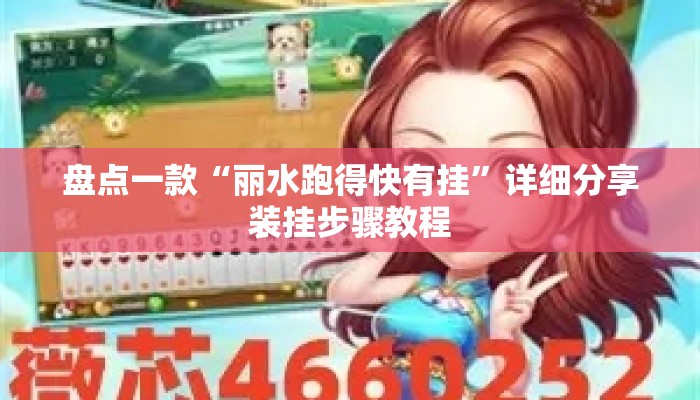 盘点一款“丽水跑得快有挂”详细分享装挂步骤教程