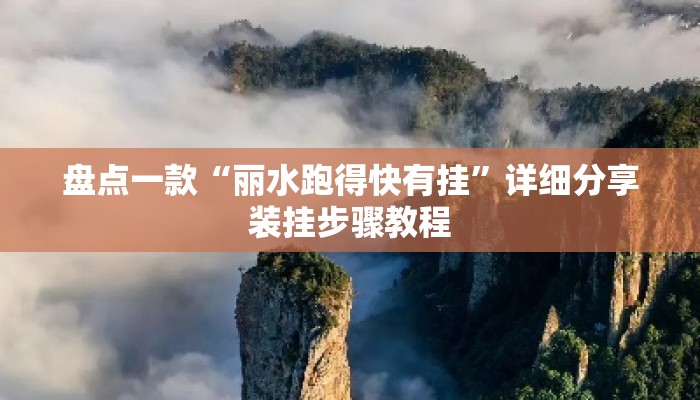 盘点一款“丽水跑得快有挂”详细分享装挂步骤教程