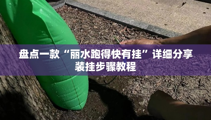 盘点一款“丽水跑得快有挂	”详细分享装挂步骤教程