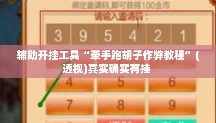 辅助开挂工具“牵手跑胡子作弊教程	”(透视)其实确实有挂 