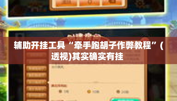 辅助开挂工具“牵手跑胡子作弊教程”(透视)其实确实有挂 