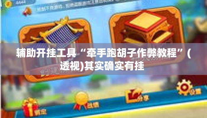 辅助开挂工具“牵手跑胡子作弊教程	”(透视)其实确实有挂 