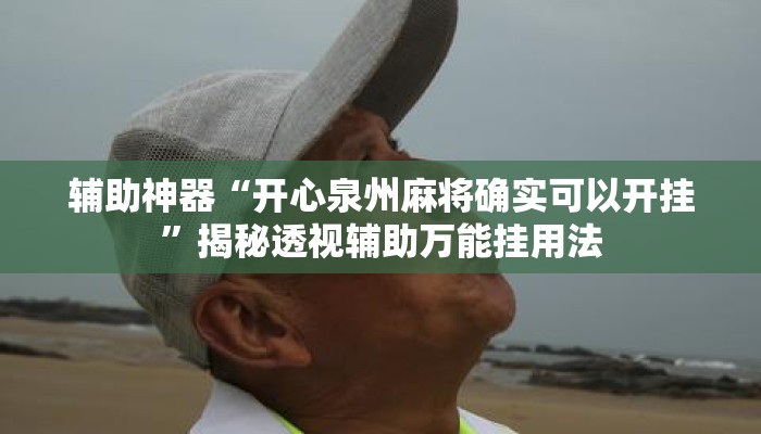 辅助神器“开心泉州麻将确实可以开挂”揭秘透视辅助万能挂用法